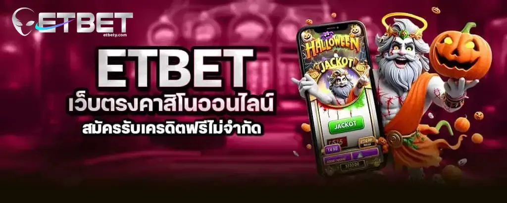 etbet เว็บตรงคาสิโน