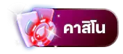 คาสิโน