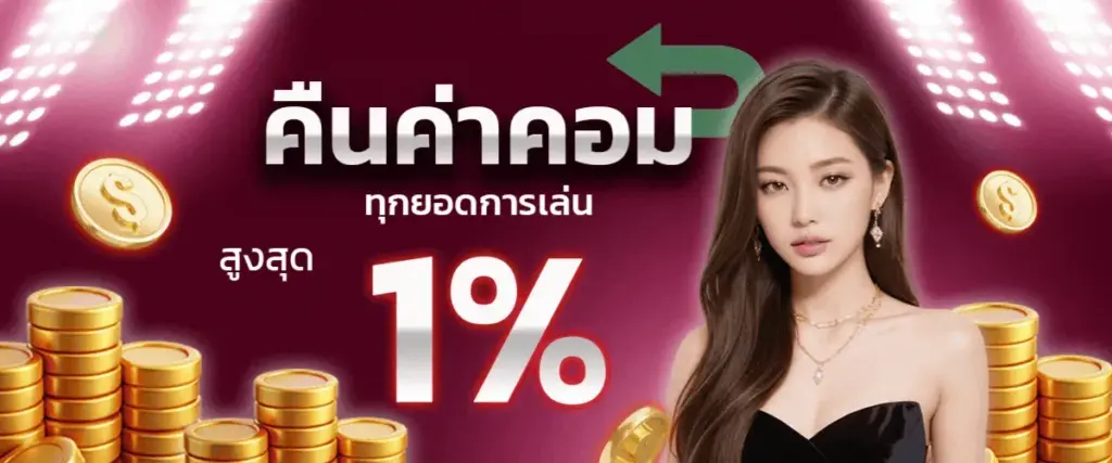 คืนค่าคอม