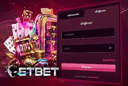 etbet เข้าสู่ระบบ