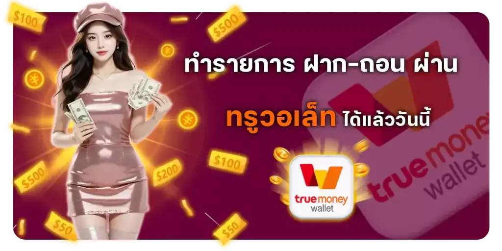 ระบบฝากถอนวอเลท